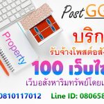 บริการรับจ้างโพสต์อสังหาฯ